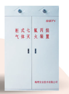 海灣柜式七氟丙烷氣體滅火裝置GQQ90/2.5、120L、150L、180L、70L
