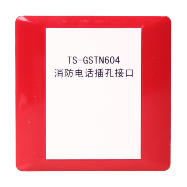 海灣TS-GSTN604海灣消防電話插孔接口