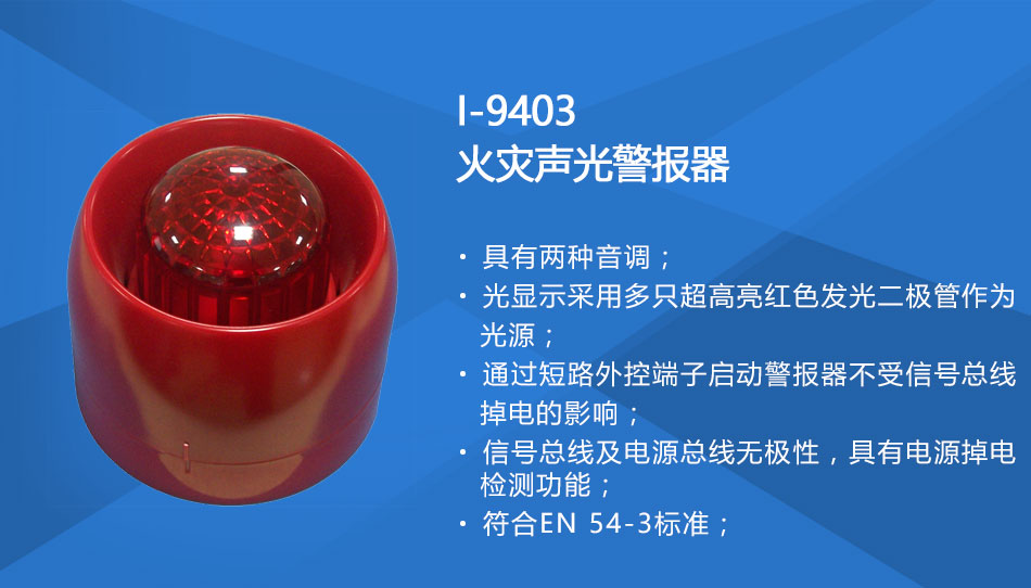 I-9403火災(zāi)聲光警報器特點