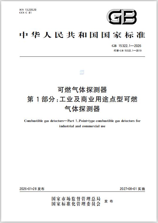 GB15322.1-2026《可燃?xì)怏w探測(cè)器第1部分:工氣業(yè)體及探商測(cè)業(yè)器用途》新國(guó)標(biāo)